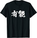 【楽天スーパーSALE】有能 面白いtシャツ 文字入り メンズ おもしろ 面白い 服 オリジナル おもしろグッズ 文字Tシャツ ネタ ギャグ Tシャツ