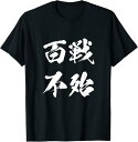 【楽天スーパーSALE】百戦不殆 面白いtシャツ 文字入り 孫氏兵法 メンズ おもしろ 筆文字 面白い 服 オリジナル おもしろグッズ 文字Tシャツ ネタ Tシ...