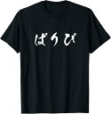 【楽天スーパーSALE】ぱりぴ 面白いtシャツ 酒 文字入り メンズ おもしろ 面白い 服 オリジナル おもしろグッズ 文字Tシャツ ネタ Tシャツ