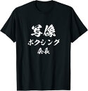 【楽天スーパーSALE】おもしろtシャツ 写像ボクシング会長 メンズ ネタ 文字 インフルエンサー 名言 おもしろ ギャグ オタク ネタ 服 Tシャツ