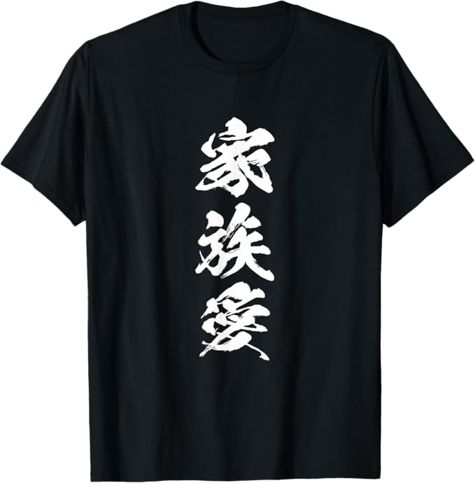 家族愛 面白いtシャツ 文字入り 夫婦 メンズ おもしろ 漢字 面白い 服 オリジナル おもしろグッズ 文字 恐妻家 ネタ Tシャツ