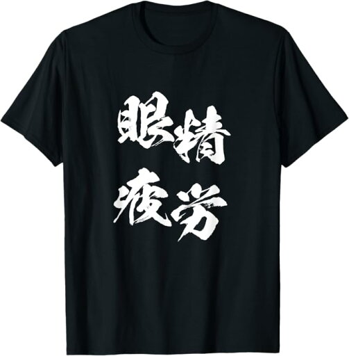 眼精疲労 面白いtシャツ 文字入り メンズ おもしろ 面白い 服 オリジナル おもしろグッズ 文字Tシャツ ネタ Tシャツ 眼精疲労 面白いtシャツ 文字入り メンズ おもしろ 面白い 服 オリジナル おもしろグッズ 文字Tシャツ ネタ Tシャツ