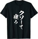 【楽天スーパーSALE】クソして寝ろ 面白いtシャツ 文字入り メンズ おもしろ 面白い 服 オリジナル おもしろグッズ 文字Tシャツ ネタ Tシャツ