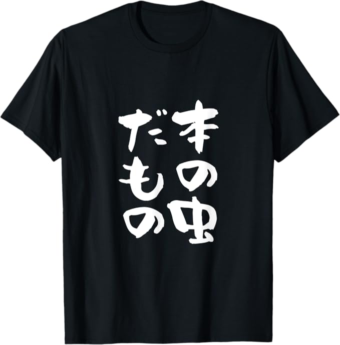 Rakuten - 面白いtシャツ 本の虫だもの 読書家 文字入り メンズ レディース おもしろ 面白い 服 おもしろグッズ 文字Tシャツ ネタ Tシャツ
