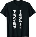 【楽天スーパーSALE】三度の飯よりアニメが好き 面白いtシャツ 文字入り メンズ おもしろ 面白い 服 おもしろグッズ 文字Tシャツ ネタ Tシャツ