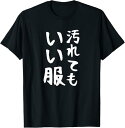 【楽天スーパーSALE】【汚れてもいい服】おもしろ 文字 面白い ネタ 笑える ふざけ 遊び心 ユーモア お笑い 変わった ウケ狙い 楽しい Tシャツ