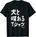 犬と喋れる 犬飼い 犬好き 愛犬家 ドッグママ ドッグパパ 犬ファン ワンちゃん好き Tシャツ(4)