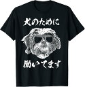 【楽天スーパーSALE】シーズーデザイン イヌ わんこ 犬好き グッズ おもしろ 面白い 服 ネタ プレゼント わんこ Tシャツ
