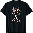 【楽天スーパーSALE】【バックプリント?背中側】海人【サーファー?サーフィン】【漢字 文字】毛筆 プレゼント ウェア メッセージ?面白い Tシャツ