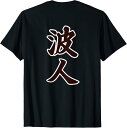 【楽天スーパーSALE】【バックプリント?背中側】波人【サーファー?サーフィン】【漢字 文字】毛筆 プレゼント ウェア メッセージ?面白い Tシャツ
