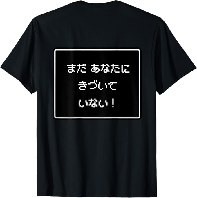 乐天商城 - （バックプリント 背中側）RPG 風 パロディ『あなたに きづいていない！』ゲーム ドット字 面白い Tシャツ