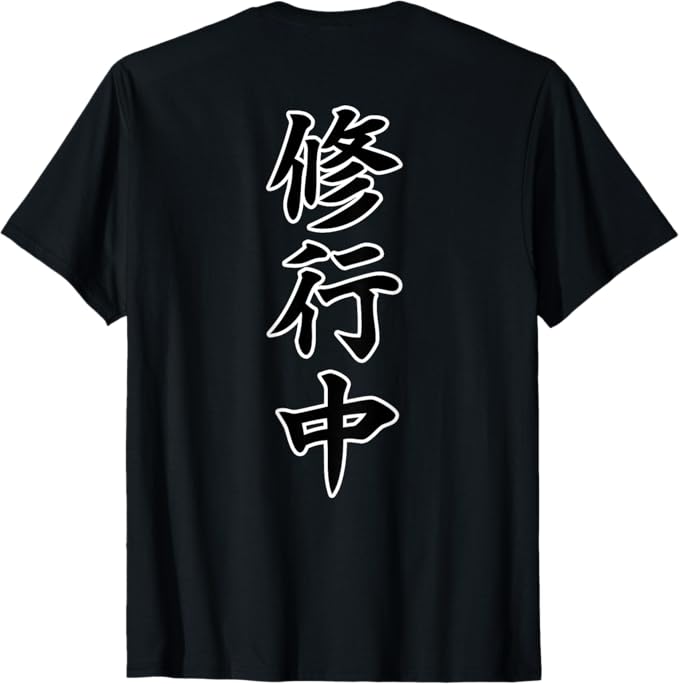 Rakuten - 【バックプリント?背中側】修行中【格言?名言】毛筆 漢字文字 座右の銘 面白い言葉 メッセージ デザイン Tシャツ