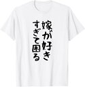 【楽天スーパーSALE】【嫁が好きすぎて困る】結婚祝い ペア お揃い 夫婦 記念日 面白い おもしろ ギャグ ネタ ウケ狙い 文字 笑える Tシャツ