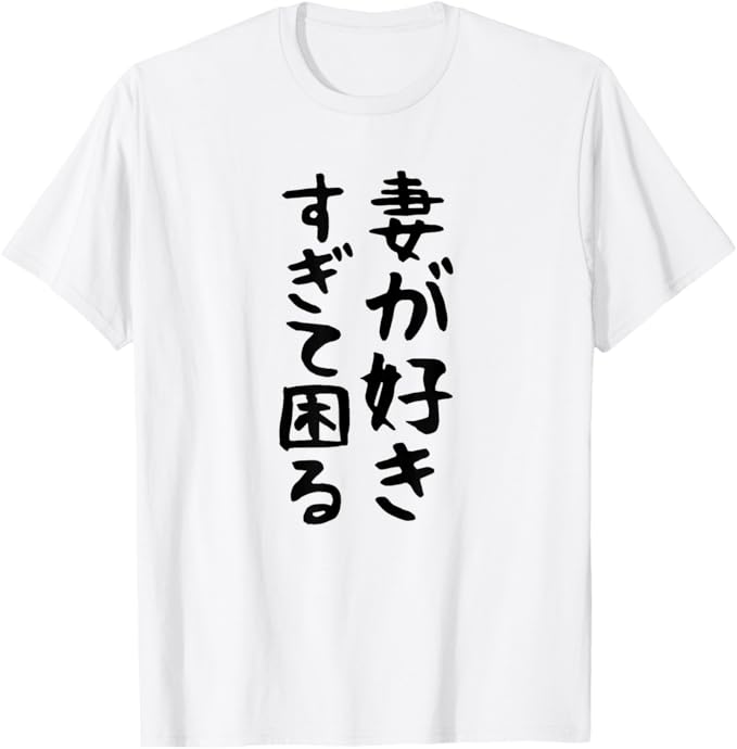 Rakuten - 【楽天スーパーSALE】【妻が好きすぎて困る】結婚祝い ペア お揃い 夫婦 記念日 面白い おもしろ ギャグ ネタ ウケ狙い 文字 笑える Tシャツ