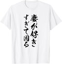 【楽天スーパーSALE】【妻が好きすぎて困る】結婚祝い ペア お揃い 夫婦 記念日 面白い おもしろ ギャグ ネタ ウケ狙い 文字 笑える Tシャツ