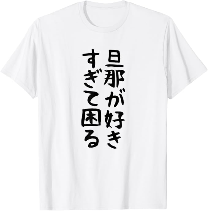 Rakuten - 【楽天スーパーSALE】【旦那が好きすぎて困る】結婚祝い ペア お揃い 夫婦 記念日 面白い おもしろ ギャグ ネタ ウケ狙い 文字 笑える Tシャツ