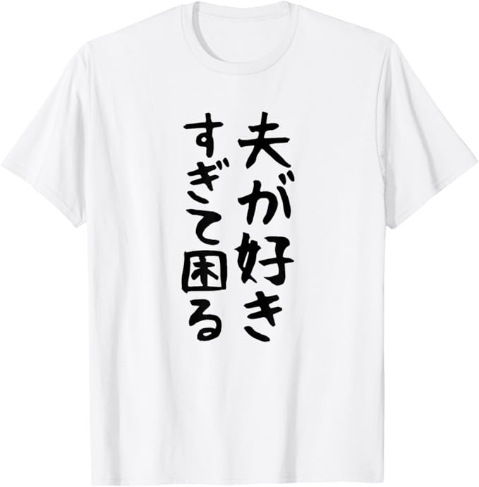 Rakuten - 【夫が好きすぎて困る】結婚祝い ペア お揃い 夫婦 記念日 面白い おもしろ ギャグ ネタ ウケ狙い 文字 笑える Tシャツ