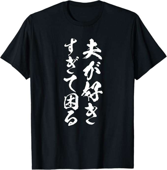 Rakuten - 【楽天スーパーSALE】【夫が好きすぎて困る】結婚祝い ペア お揃い 夫婦 記念日 面白い おもしろ ギャグ ネタ ウケ狙い 文字 笑える Tシャツ