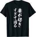 【楽天スーパーSALE】【妻が好きすぎて困る】結婚祝い ペア お揃い 夫婦 記念日 面白い おもしろ ギャグ ネタ ウケ狙い 文字 笑える Tシャツ