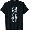 【楽天スーパーSALE】【旦那が好きすぎて困る】結婚祝い ペア お揃い 夫婦 記念日 面白い おもしろ ギャグ ネタ ウケ狙い 文字 笑える Tシャツ