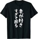 【楽天スーパーSALE】【妻が好きすぎて困る】結婚祝い ペア お揃い 夫婦 記念日 面白い おもしろ ギャグ ネタ ウケ狙い 文字 笑える Tシャツ