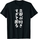 【楽天スーパーSALE】【旦那が好きすぎて困る】結婚祝い ペア お揃い 夫婦 記念日 面白い おもしろ ギャグ ネタ ウケ狙い 文字 笑える Tシャツ