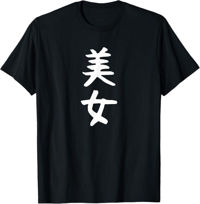 乐天商城 - 【美女】文字 面白い ネタ 文字入り おもしろ 笑える ギャグ ウケ狙い お笑い ユーモア ふざけ Tシャツ