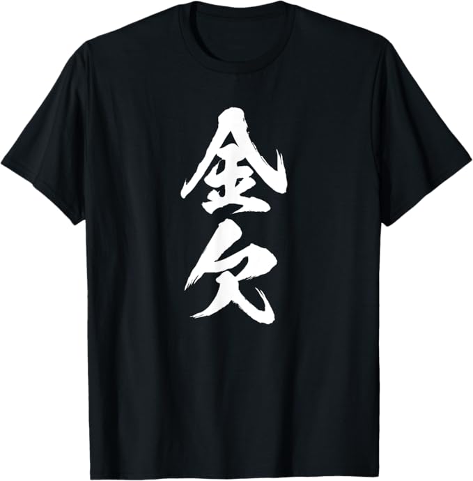 Rakuten - 【金欠】文字 面白い ネタ 文字入り おもしろ 笑える 文字入れ ユーモア ギャグ ウケ狙い ふざけ お笑い 言葉 Tシャツ