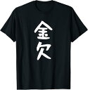 【楽天スーパーSALE】【金欠】文字 面白い ネタ 文字入り おもしろ 笑える 文字入れ ユーモア ギャグ ウケ狙い ふざけ お笑い 言葉 Tシャツ