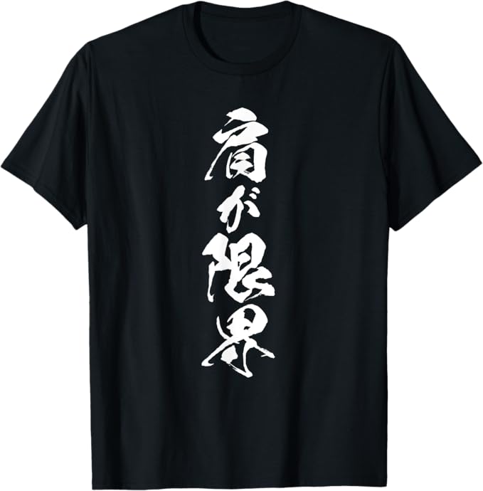 Rakuten - 【肩が限界】肩こり 筆文字 面白い ネタ 文字入り 老人 初老 おもしろ 笑える 還暦 古希 ウケ狙い お笑い ふざけ Tシャツ