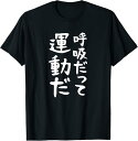 【楽天スーパーSALE】【呼吸だって運動だ】文字 面白い ネタ 文字入り おもしろ 笑える 文字入れ ユーモア ギャグ ウケ狙い ふざけ Tシャツ