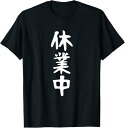【楽天スーパーSALE】【休業中】文字 面白い ネタ 文字入り おもしろ 笑える 文字入れ ユーモア ギャグ ウケ狙い ふざけ お笑い 言葉 Tシャツ