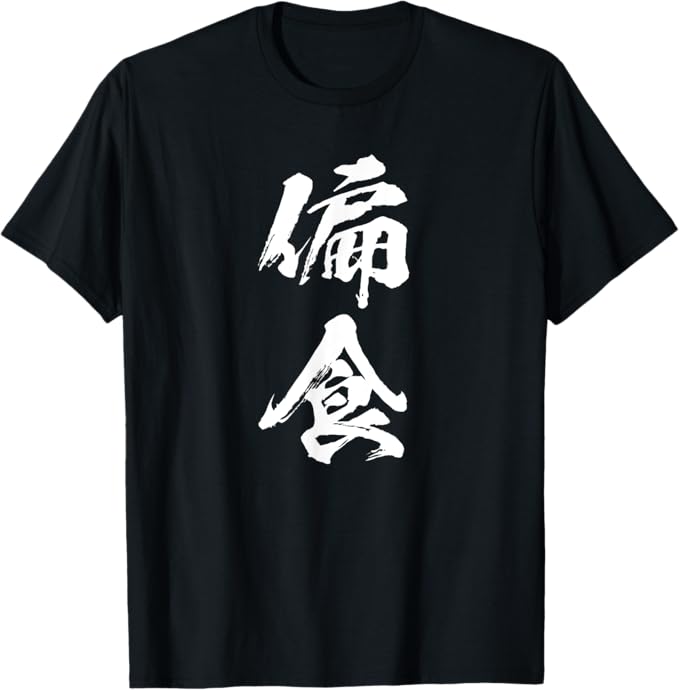 乐天商城 - 【楽天スーパーSALE】【偏食】文字 面白い ネタ 文字入り おもしろ 笑える 文字入れ ユーモア ギャグ ウケ狙い ふざけ お笑い 言葉 Tシャツ
