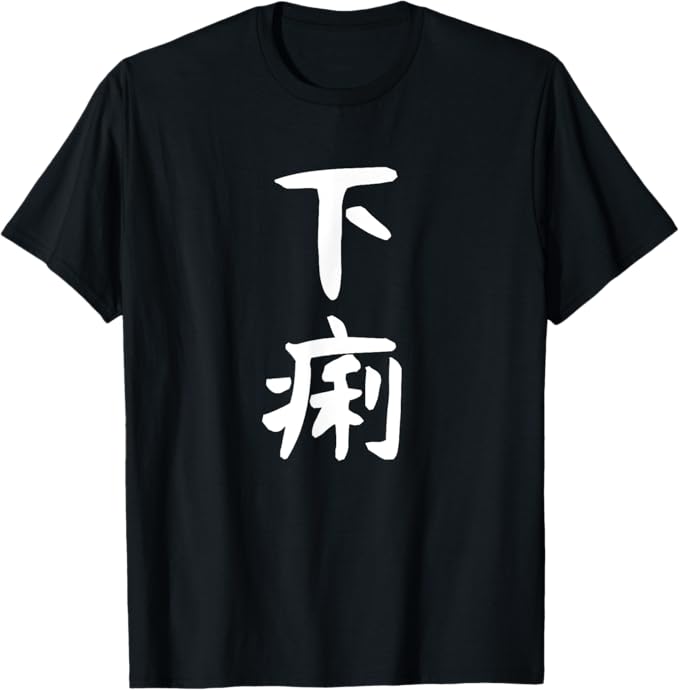 乐天商城 - 【下痢】文字 面白い ネタ 文字入り おもしろ 笑える 文字入れ ユーモア ギャグ ウケ狙い ふざけ お笑い 言葉 Tシャツ