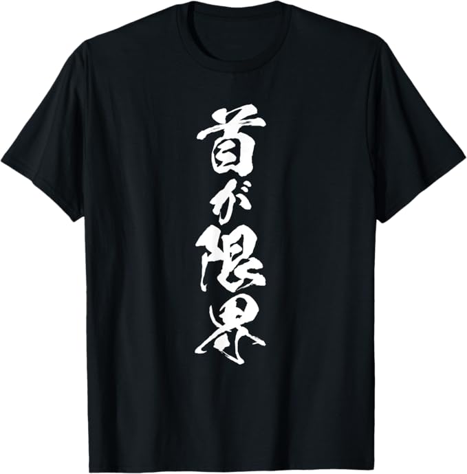 乐天商城 - 【首が限界】毛筆 面白い ネタ 文字入り 老人 初老 おもしろ 笑える 還暦 古希 ギャグ ウケ狙い お笑い ふざけ Tシャツ