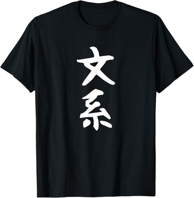 乐天商城 - 【文系】文字 面白い ネタ 文字入り おもしろ 笑える 文字入れ ユーモア ギャグ ウケ狙い ふざけ お笑い 言葉 Tシャツ