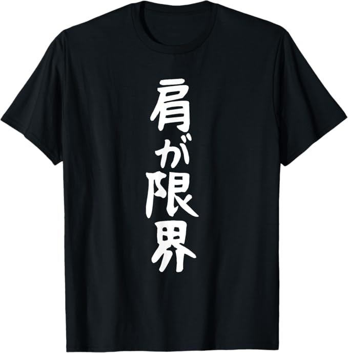 乐天商城 - 【楽天スーパーSALE】【肩が限界】文字 面白い ネタ 文字入り 老人 初老 おもしろ 笑える 還暦 古希 ギャグ ウケ狙い お笑い ふざけ Tシャツ
