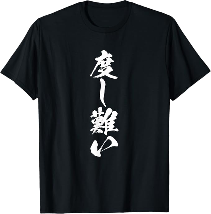 乐天商城 - 【度し難い】文字 面白い ネタ 文字入り おもしろ 笑える ギャグ ウケ狙い お笑い ユーモア ふざけ 遊び心 Tシャツ