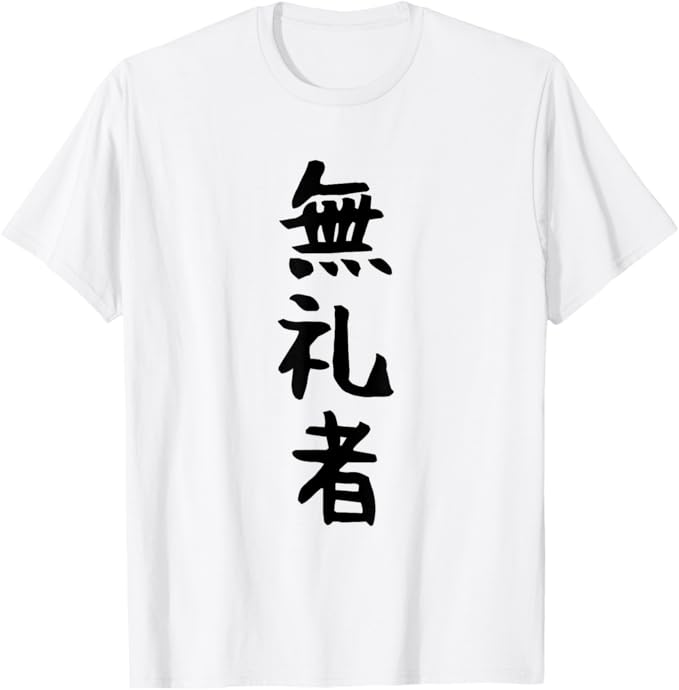 其它 - 【無礼者】文字 面白い ネタ 文字入り おもしろ 笑える 文字入れ ユーモア ギャグ ウケ狙い ふざけ お笑い 言葉 Tシャツ