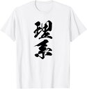 【楽天スーパーSALE】【理系】文字 面白い ネタ 文字入り おもしろ 笑える 文字入れ ユーモア ギャグ ウケ狙い ふざけ お笑い 言葉 Tシャツ