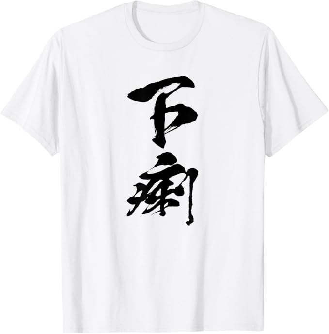 Rakuten - 【下痢】文字 面白い ネタ 文字入り おもしろ 笑える 文字入れ ユーモア ギャグ ウケ狙い ふざけ お笑い 言葉 Tシャツ
