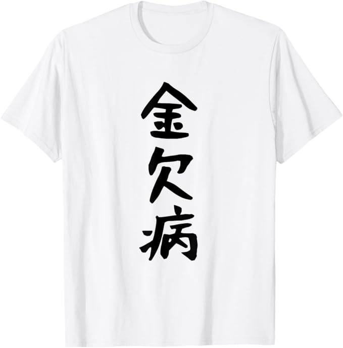 【金欠病】文字 面白い ネタ 文字入り おもしろ 笑える 文字入れ ユーモア ギャグ ウケ狙い ふざけ お笑い 言葉 Tシャツ