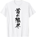 【楽天スーパーSALE】【首が限界】毛筆 面白い ネタ 文字入り 老人 初老 おもしろ 笑える 還暦 古希 ギャグ ウケ狙い お笑い ふざけ Tシャツ