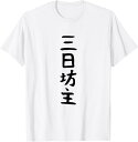 【楽天スーパーSALE】【三日坊主】文字 面白い ネタ 文字入り おもしろ 笑える ギャグ ウケ狙い お笑い ユーモア ふざけ 自虐 Tシャツ