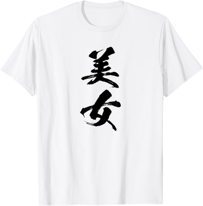 乐天商城 - 【美女】文字 面白い ネタ 文字入り おもしろ 笑える ギャグ ウケ狙い お笑い ユーモア ふざけ Tシャツ