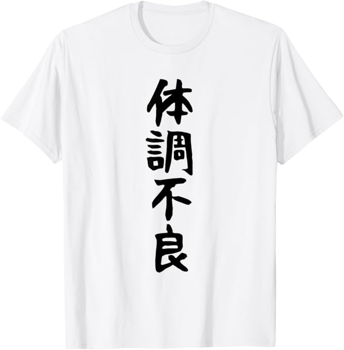 Rakuten - 【楽天スーパーSALE】【体調不良】おもしろ 面白い 文字 ふざけ 文字入り ギャグ ネタ ウケ狙い お笑い 笑える 文字入れ 変な Tシャツ