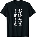 【楽天スーパーSALE】【お待たせしました】文字 面白い ネタ 文字入り おもしろ 笑える ギャグ ウケ狙い お笑い ユーモア ふざけ Tシャツ