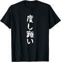 【楽天スーパーSALE】【度し難い】文字 面白い ネタ 文字入り おもしろ 笑える ギャグ ウケ狙い お笑い ユーモア ふざけ 遊び心 Tシャツ