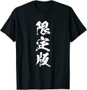 【楽天スーパーSALE】【限定版】文字 面白い ネタ 文字入り おもしろ 笑える ギャグ ウケ狙い お笑い ユーモア ふざけ 遊び心 Tシャツ