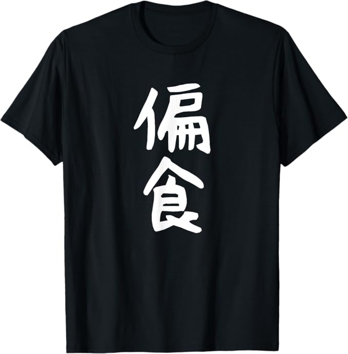 【偏食】文字 面白い ネタ 文字入り おもしろ 笑える 文字入れ ユーモア ギャグ ウケ狙い ふざけ お笑い 言葉 Tシャツ